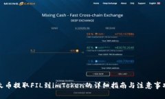 火币提取FIL到imToken的详细指南与注意事项