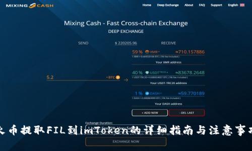 火币提取FIL到imToken的详细指南与注意事项