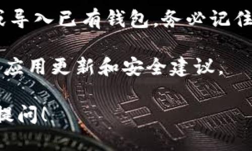 要下载 imToken 钱包，您可以按照以下步骤进行：

1. **访问官方网站**：打开您的浏览器，输入 imToken 的官方网站地址（通常是 imtoken.com），确保您访问的是官方渠道，以避免下载到假冒版本。

2. **选择下载链接**：
   - 在 imToken 的主页上，您会看到“下载”或“获取 imToken”的选项。点击该链接。
   - 根据您的设备类型（iOS 或 Android），选择相应的下载链接。

3. **Android 用户**：
   - 您可能会被引导到 Google Play 商店。在那里，您可以直接点击“安装”按钮进行下载和安装。
   - 如果您的设备未安装 Google Play，您可以选择从 APK 文件下载（确保从官方渠道下载 APK，以避免安全风险）。

4. **iOS 用户**：
   - 如果您是 iPhone 用户，您会被引导到 App Store。在 App Store 中，点击“获取”按钮进行下载和安装。

5. **按照提示完成安装**：下载完成后，请按照设备上显示的提示进行安装。如果是 Android 设备，您可能需要在设置中允许安装来自未知来源的应用程序（如果您选择了 APK 下载）。

6. **注册与备份**：安装完成后，打开 imToken 应用，您可以选择创建新钱包或导入已有钱包。务必记住备份您的恢复种子短语，以确保您的资产安全。

7. **更新与社区**：建议定期查阅官方网站或官方社交媒体页面，以获取最新的应用更新和安全建议。

以上就是下载 imToken 钱包的基本步骤，如果您有其他相关问题，也欢迎继续提问！
