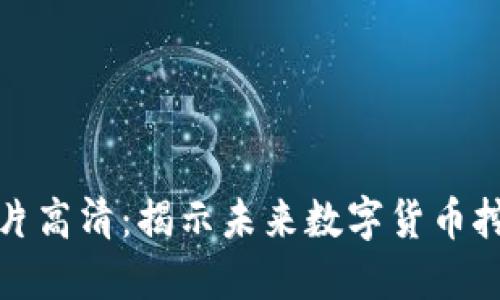 加密货币矿场照片高清：揭示未来数字货币挖矿的趋势与发展