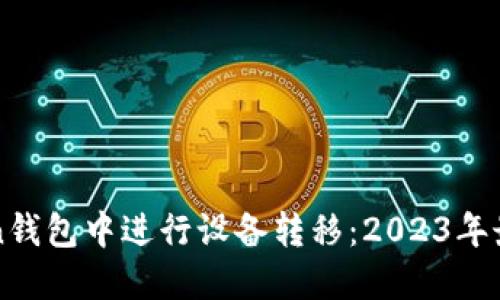 如何在imToken钱包中进行设备转移：2023年最新指南与趋势