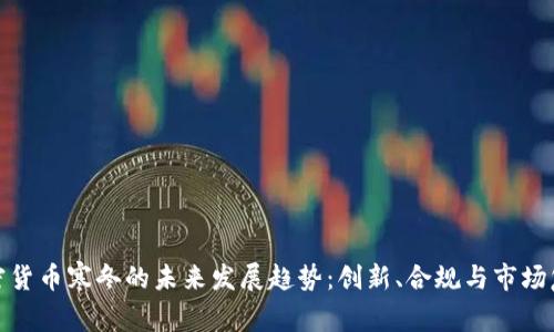 加密货币寒冬的未来发展趋势：创新、合规与市场复苏