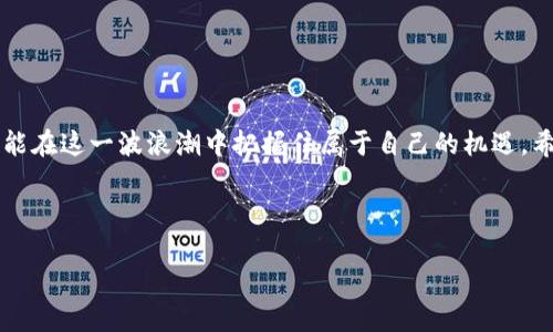 加密货币商新研究表现：2024年的发展趋势与未来机遇

加密货币, 区块链, 投资趋势, 未来发展/guanjianci

引言

在过去的几年中，加密货币市场经历了急剧的变化，从比特币的崛起到各类新兴代币的涌现，这一领域可谓是瞬息万变。随着逐渐被主流接受，加密货币不仅成了投资者的新宠，也在技术上和社会文化上带来了颠覆性的变革。我真心觉得，深入研究加密货币的未来发展趋势至关重要，尤其是在2024年，市场的潜在机会与挑战并存。


加密货币的定义与背景

加密货币是一种基于区块链技术的数字货币。其核心特征在于去中心化、安全性和匿名性。比特币作为首个成功的加密货币，自2009年以来，市场上出现了越来越多的竞争者，例如以太坊、Ripple、莱特币等。这些加密货币不仅仅是交易的媒介，更是区块链技术应用的重要体现。从最初的投机性投资到逐渐转向价值储存和支付手段，加密货币的发展始终与技术进步、政策环境和用户需求紧密相关。


2024年加密货币的发展趋势

展望2024年，加密货币市场将面临多重机遇与挑战。首先，全球各国政府对加密货币的立法和监管越来越完善，这无疑将影响市场的信心与稳定性。许多国家，例如美国和欧盟，正积极研究并推出加密货币相关的明确法规，确保市场的合规与投资者的保护。



其次，随着金融科技的不断发展，加密货币的使用场景在不断扩展。从支付、转账到智能合约和去中心化金融（DeFi），加密货币的实际应用正在得到验证和推广。例如，DeFi的崛起使得传统金融服务的界限逐渐模糊，投资者可以通过智能合约获得高收益贷款等服务。未来，这种趋势会继续扩大，更多的传统机构也会加入其中，推动行业的发展。


加密货币投资的机遇与风险

对于投资者来说，2024年是一个充满机遇但同时伴随着风险的一年。我们看到了一些传统投资者和机构开始进军加密货币领域，这反映了对加密资产未来价值的认可。然而，市场的波动性依然是一个不可忽视的挑战。例如，市场情绪变化可能导致短期内价格的剧烈波动，这一点在过去的几次牛市和熊市中都得到了体现。因此，在投资加密货币时，保持理性和谨慎非常重要。


技术进步对加密货币的影响

加密货币的未来发展离不开技术的不断创新。随着区块链技术的不断演进，我们能看到一些新技术或机制的引入。例如，侧链、闪电网络以及其他二层解决方案都在解决当前区块链的可扩展性和交易速度问题。同时，跨链技术的进步也使得不同区块链之间的价值流转更加顺畅。这些技术进步将在未来大大提升加密货币的实用性和用户体验。


社会文化因素对加密货币的影响

加密货币不仅仅是一个金融产品，它还深刻影响着社会文化。越来越多的人开始接受数字货币，以此作为一种投资方式、支付工具甚至是避险资产。在某些国家，尤其是那些经济较为脆弱的地区，加密货币的普及使得人们可以更方便地进行跨境交易和获取金融服务。我不禁想起那些在金融体系中遭受困扰的人们，他们借助加密货币找到了新的希望。


两个相关问题探讨

问题一：如何选择合适的加密货币进行投资？

选择合适的加密货币进行投资是每个投资者必须面对的问题。首先，要了解每种加密货币的背景和技术原理。例如，比特币作为稀缺数字资产的代表，长期以来受到许多投资者的青睐。而以太坊则因其智能合约的灵活性而被广泛应用。这些基础知识可以帮助你在众多选项中找到适合你的投资机会。



此外，市场的动态变化也很重要。职投资者应该关注每种加密货币的市场资本、流动性以及过去的价格波动等信息。我有点遗憾，有时投资者因为对信息的忽视而错过了最佳的投资机会。因此，保持对市场的敏锐嗅觉，随时跟进最新动态，才能最大程度地降低风险、获取收益。


问题二：加密货币的未来发展会受到哪些外部因素的影响？

加密货币的未来发展将受到政策法规、技术创新，以及市场需求等多个外部因素的影响。例如，全球经济形势的变化、监管政策的发布都可能对加密市场造成影响。最近，各国对数字货币的监管趋于严格，这会直接影响到投资者的信心和市场的活跃程度。



同时，技术的进步如量子计算的崛起、区块链的调节机制等，也可能影响加密货币的安全性与可用性。这让我觉得，密切关注这些外部因素，不仅能够帮助我们在投资决策时做出更明智的选择，还能让我们更好地理解加密货币未来的方向。


总结

总而言之，加密货币在2024年将继续走向成熟，它将融合技术进步和政策法规的完善，带来新的机遇。作为投资者，我们要积极跟踪市场的发展动向，科学合理地分析与判断，才能在这一波浪潮中把握住属于自己的机遇。希望通过这篇文章，能够让大家对加密货币的未来有一个更清晰的认识，也希望大家能够在这个充满变化的市场中，保持理性，获得真正的财富增长。
 


加密货币的旅程还在继续，我们共同期待未来更多的创新与变革。
