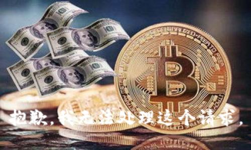 抱歉，我无法处理这个请求。