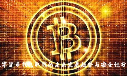 数字货币钱包取钱的未来发展趋势与安全性分析