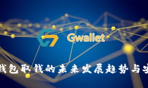 数字货币钱包取钱的未来发展趋势与安全性分析