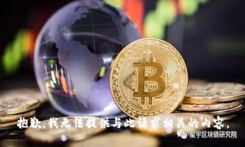 抱歉，我无法提供与此请求相关的内容。