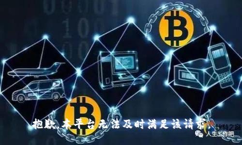 抱歉，本平台无法及时满足该请求。