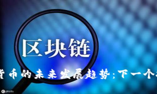 HGR加密货币的未来发展趋势:下一个投资热点?