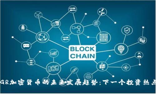 HGR加密货币的未来发展趋势:下一个投资热点?