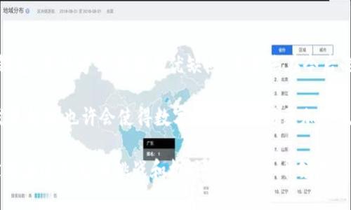 USDT怎么转换人民币？全面解读及方法指南

在数字货币的世界中，USDT（Tether）作为一种与美元挂钩的稳定币，受到了越来越多投资者的青睐。但面对市场上不断变化的汇率，很多人都在寻找如何将USDT方便、快捷地转换成人民币（CNY）的方法。本文将深入探讨USDT转换人民币的多种方式，助您更好地应对数字资产带来的机遇与挑战。

USDT, 人民币, 数字货币, 兑换方式/guanjianci

USDT的基本概念

首先，我们需要了解USDT的基本概念。Tether是一种与法定货币（主要是美元）挂钩的数字货币。每一枚USDT都由相应金额的法定货币支持，这意味着它的价格相对稳定。这也是为什么很多人在进行数字货币交易时，会选择使用USDT进行避险或作为交易媒介。

USDT兑换人民币的方式

在如今的数字货币交易市场，有多种方式可以实现USDT与人民币之间的兑换。以下是一些常用的方法：

h41. 通过数字货币交易所/h4

这是最常见的兑换方式。众多交易所，如火币、OKEx、币安等都提供USDT与人民币（CNY）的直接兑换服务。用户只需注册账户，经过实名认证后，即可充值USDT，选择兑换人民币，然后提现到自己的银行账户。

在这一过程中的关键是选择一个安全、信誉好且手续费低的交易所。各个交易所对USDT的兑换比例、交易手续费和提现时间都有所不同，因此建议先进行对比，找到适合自己的交易所。

h42. P2P交易平台/h4

P2P（点对点）交易平台是一种特殊的交易方式，可以让用户之间直接交易。用户可以在这些平台上发布自己的USDT出售信息，其他用户若需要购买，则可以直接联系卖方进行交易。在这种情况下，交易所充当了一个中介，确保交易的安全性。

P2P交易的优势在于，用户可以自行设定出售价格，灵活性更高。但相应地，也需要用户具备一定的判别和交易能力，以免受到欺诈或市场波动影响。

h43. 数字货币钱包的兑换功能/h4

一些数字货币钱包（如ImToken、火币钱包等）也提供了直接的兑换功能。用户只需将USDT存储在钱包中，选择兑换人民币的功能，按照提示完成相关操作即可。

这种方式的优点是方便快捷，不必去繁琐的交易所。但使用时也需要对钱包的安全性有充分的了解，以防资本损失。

USDT和人民币兑换的注意事项

虽然USDT兑换人民币的方式多种多样，但在这个过程中仍然有一些关键的注意事项需要特别关注：

h41. 汇率波动/h4

 USDT虽然是稳定币，但与人民币之间的汇率可能会因市场情况而有所浮动。因此，在兑换时，用户需要关注实时汇率，选择适合的时机进行兑换，以获取更大的利润。

h42. 手续费/h4

不同的交易所、平台收取的手续费各不相同，用户在选择交易所时，要清楚了解手续费的结构。有些平台可能会提供较低的手续费，但其他费用可能会较高，因此要做到综合考虑。

h43. 交易安全/h4

最后，用户在进行USDT兑换人民币时，一定要确认使用的平台是否安全。尤其是P2P交易时，要多加小心，尽量选择信誉高的交易对手，避免受骗。

可能相关的问题

h41. USDT是否真的安全？/h4

这个问题真的是个值得探讨的话题。在数字货币日益繁荣的今天，USDT作为一种稳定币，虽然在设计上是与美元等法定货币挂钩，却也并不免于风险。尤其是在市场波动时，有部分用户会质疑其背后是否真的有相对应的资产支持。

我真心觉得，在选择使用USDT时，了解其直接的风险是非常必要的。虽然目前Tether公司表示每一枚USDT都由美元支持，但最近几年的一些争议和审计结果让人感到有些不安。因此，在投资时，合理分配资产和保持警惕是相当重要的。

h42. 如何选择合适的交易所进行兑换？/h4

这个问题的答案并没有绝对的标准，但我有几点建议，希望能对您有所帮助。选择合适的交易所需要考虑安全性、流动性、手续费和用户评价等因素。

首先，安全性是最重要的因素。有些交易所经过严格的监管，用户的资金相对安全。此外，还要关注交易所的交易量和用户评价，可以借助社交媒体及相关论坛查看其他用户的反馈意见。

其次，尽量选择流动性高的交易所，这样可以避免因流动性不足导致的交易延迟或失败现象。最后，处理好交易所的手续费结构，选择对自己来说更划算的方案。

总结

通过本文的介绍，相信您对USDT兑换人民币的方法和注意事项有了更加全面的了解。无论是通过交易所、P2P平台，还是数字钱包，每种方式都有其优缺点。希望您在今后的交易过程中，能够灵活运用这些信息，做到理智投资和安全交易。

无论你是尝试在数字货币市场中获取盈利，还是进行资产配置，保持对市场的敏感和对交易平台的了解都至关重要。未来的发展趋势也许会使得数字货币的运用更加普及，而我们也要适应这些变化，把握住每一个机会。

有点遗憾的是，在这么快速发展的市场中，很多人可能会因为信息不对称而错失机会。但只要我们认真分析，保持冷静，就一定能在这个充满挑战和机遇的数字货币领域站稳脚跟。