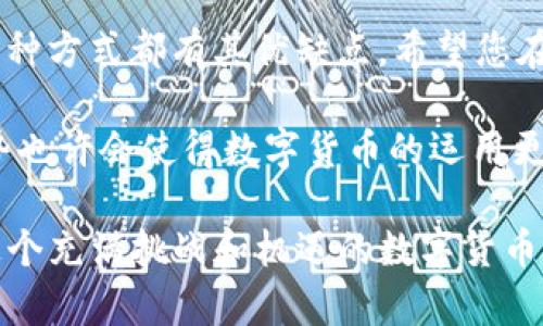 USDT怎么转换人民币？全面解读及方法指南

在数字货币的世界中，USDT（Tether）作为一种与美元挂钩的稳定币，受到了越来越多投资者的青睐。但面对市场上不断变化的汇率，很多人都在寻找如何将USDT方便、快捷地转换成人民币（CNY）的方法。本文将深入探讨USDT转换人民币的多种方式，助您更好地应对数字资产带来的机遇与挑战。

USDT, 人民币, 数字货币, 兑换方式/guanjianci

USDT的基本概念

首先，我们需要了解USDT的基本概念。Tether是一种与法定货币（主要是美元）挂钩的数字货币。每一枚USDT都由相应金额的法定货币支持，这意味着它的价格相对稳定。这也是为什么很多人在进行数字货币交易时，会选择使用USDT进行避险或作为交易媒介。

USDT兑换人民币的方式

在如今的数字货币交易市场，有多种方式可以实现USDT与人民币之间的兑换。以下是一些常用的方法：

h41. 通过数字货币交易所/h4

这是最常见的兑换方式。众多交易所，如火币、OKEx、币安等都提供USDT与人民币（CNY）的直接兑换服务。用户只需注册账户，经过实名认证后，即可充值USDT，选择兑换人民币，然后提现到自己的银行账户。

在这一过程中的关键是选择一个安全、信誉好且手续费低的交易所。各个交易所对USDT的兑换比例、交易手续费和提现时间都有所不同，因此建议先进行对比，找到适合自己的交易所。

h42. P2P交易平台/h4

P2P（点对点）交易平台是一种特殊的交易方式，可以让用户之间直接交易。用户可以在这些平台上发布自己的USDT出售信息，其他用户若需要购买，则可以直接联系卖方进行交易。在这种情况下，交易所充当了一个中介，确保交易的安全性。

P2P交易的优势在于，用户可以自行设定出售价格，灵活性更高。但相应地，也需要用户具备一定的判别和交易能力，以免受到欺诈或市场波动影响。

h43. 数字货币钱包的兑换功能/h4

一些数字货币钱包（如ImToken、火币钱包等）也提供了直接的兑换功能。用户只需将USDT存储在钱包中，选择兑换人民币的功能，按照提示完成相关操作即可。

这种方式的优点是方便快捷，不必去繁琐的交易所。但使用时也需要对钱包的安全性有充分的了解，以防资本损失。

USDT和人民币兑换的注意事项

虽然USDT兑换人民币的方式多种多样，但在这个过程中仍然有一些关键的注意事项需要特别关注：

h41. 汇率波动/h4

 USDT虽然是稳定币，但与人民币之间的汇率可能会因市场情况而有所浮动。因此，在兑换时，用户需要关注实时汇率，选择适合的时机进行兑换，以获取更大的利润。

h42. 手续费/h4

不同的交易所、平台收取的手续费各不相同，用户在选择交易所时，要清楚了解手续费的结构。有些平台可能会提供较低的手续费，但其他费用可能会较高，因此要做到综合考虑。

h43. 交易安全/h4

最后，用户在进行USDT兑换人民币时，一定要确认使用的平台是否安全。尤其是P2P交易时，要多加小心，尽量选择信誉高的交易对手，避免受骗。

可能相关的问题

h41. USDT是否真的安全？/h4

这个问题真的是个值得探讨的话题。在数字货币日益繁荣的今天，USDT作为一种稳定币，虽然在设计上是与美元等法定货币挂钩，却也并不免于风险。尤其是在市场波动时，有部分用户会质疑其背后是否真的有相对应的资产支持。

我真心觉得，在选择使用USDT时，了解其直接的风险是非常必要的。虽然目前Tether公司表示每一枚USDT都由美元支持，但最近几年的一些争议和审计结果让人感到有些不安。因此，在投资时，合理分配资产和保持警惕是相当重要的。

h42. 如何选择合适的交易所进行兑换？/h4

这个问题的答案并没有绝对的标准，但我有几点建议，希望能对您有所帮助。选择合适的交易所需要考虑安全性、流动性、手续费和用户评价等因素。

首先，安全性是最重要的因素。有些交易所经过严格的监管，用户的资金相对安全。此外，还要关注交易所的交易量和用户评价，可以借助社交媒体及相关论坛查看其他用户的反馈意见。

其次，尽量选择流动性高的交易所，这样可以避免因流动性不足导致的交易延迟或失败现象。最后，处理好交易所的手续费结构，选择对自己来说更划算的方案。

总结

通过本文的介绍，相信您对USDT兑换人民币的方法和注意事项有了更加全面的了解。无论是通过交易所、P2P平台，还是数字钱包，每种方式都有其优缺点。希望您在今后的交易过程中，能够灵活运用这些信息，做到理智投资和安全交易。

无论你是尝试在数字货币市场中获取盈利，还是进行资产配置，保持对市场的敏感和对交易平台的了解都至关重要。未来的发展趋势也许会使得数字货币的运用更加普及，而我们也要适应这些变化，把握住每一个机会。

有点遗憾的是，在这么快速发展的市场中，很多人可能会因为信息不对称而错失机会。但只要我们认真分析，保持冷静，就一定能在这个充满挑战和机遇的数字货币领域站稳脚跟。