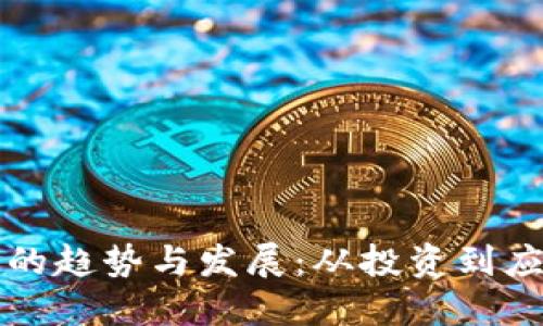 未来加密货币的趋势与发展：从投资到应用的全面解读