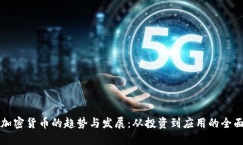 未来加密货币的趋势与发展：从投资到应用的全面解读