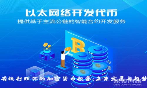 如何有效打理你的加密货币投资:未来发展与趋势分析