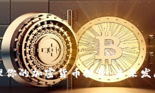 如何有效打理你的加密货币投资:未来发展与趋势分析