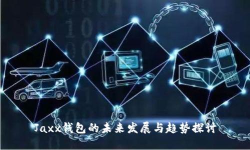 Jaxx钱包的未来发展与趋势探讨