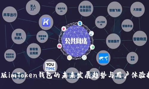 iOS版imToken钱包的未来发展趋势与用户体验探索