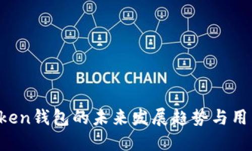 iOS版imToken钱包的未来发展趋势与用户体验探索