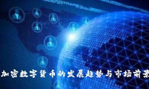 未来加密数字货币的发展趋势与市场前景分析