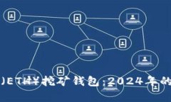 如何申请以太坊（ETH）挖矿钱包：2024年的发展趋