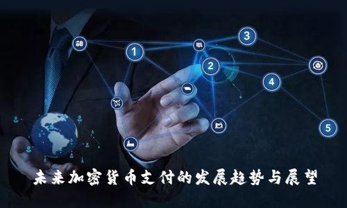 未来加密货币支付的发展趋势与展望