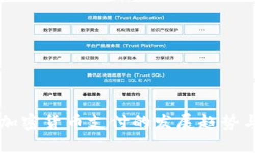 未来加密货币支付的发展趋势与展望