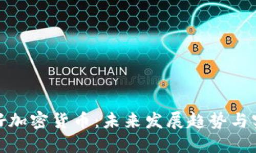 如何用好加密货币：未来发展趋势与实用策略