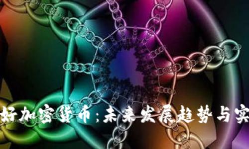如何用好加密货币：未来发展趋势与实用策略