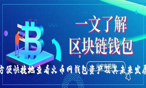如何方便快捷地查看火币网钱包资产及其未来发展趋势