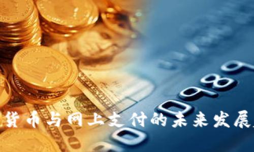 数字货币与网上支付的未来发展趋势
