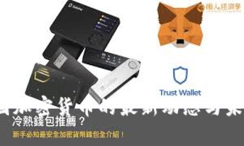 2023年美国加密货币的最新动态与未来趋势分析