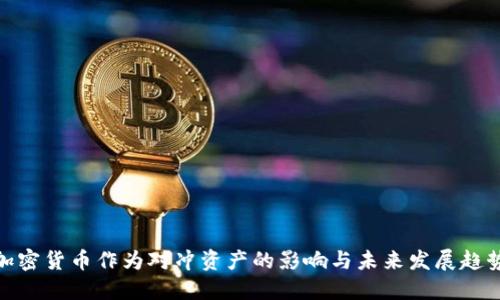 加密货币作为对冲资产的影响与未来发展趋势