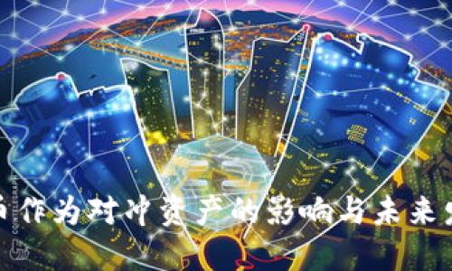 加密货币作为对冲资产的影响与未来发展趋势