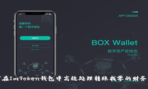 如何在ImToken钱包中高效处理转账找零的财务管理