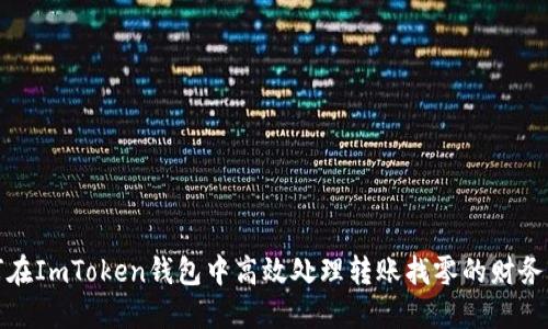 如何在ImToken钱包中高效处理转账找零的财务管理