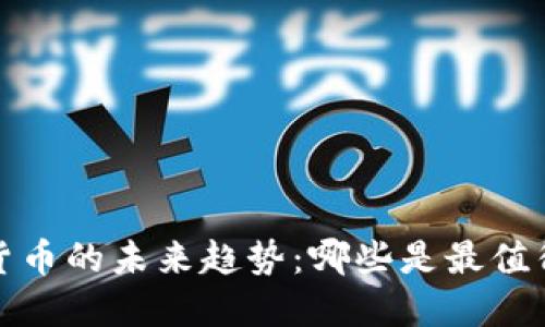 2024年加密货币的未来趋势:哪些是最值得投资的选择?