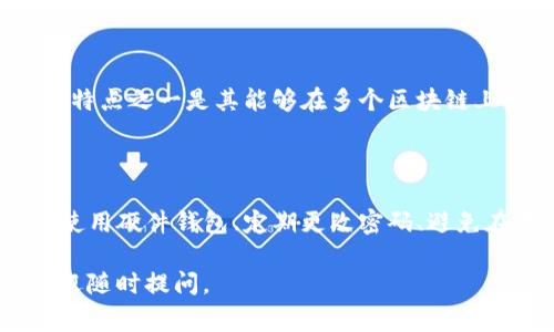 USDT（Tether）是一种广泛使用的稳定币，通常与美元保持1:1的价值。在讨论将USDT存放在IM钱包（IM钱包通常指的是一款支持多种加密货币的钱包应用）之前，我们需要了解一些关于钱包的基本知识以及USDT的特性。

### 可以放在IM钱包吗？

在许多情况下，IM钱包都支持多种数字资产，其中可能包括USDT。以下是一些要点，可以帮助你判断IM钱包是否适合存放USDT。

#### 1. 检查支持的货币

首先，您需要查看IM钱包的官方网站或应用程序说明，确认它是否支持USDT。一些钱包可能只支持特定的加密货币，或者仅支持某些区块链上的USDT（例如，ERC20（以太坊上的USDT）、TRC20（波场上的USDT）等）。

#### 2. 了解钱包的类型

- **热钱包**：如果IM钱包是一个热钱包，这意味着它连接到互联网，通常用来进行日常的交易和转账。在这种情况下，存放少量USDT是安全的，但要注意安全风险，如黑客攻击。
  
- **冷钱包**：如果IM钱包是一个冷钱包（离线存储），它通常被认为更安全，适合存放较大金额的USDT。

#### 3. 安全性与用户评价

在选择钱包时，安全性始终是一个重要的考量因素。查看IM钱包的口碑与用户评价，确保它有良好的安全记录。同时，确保钱包提供必要的安全功能，如两步验证、私钥控制等。

#### 4. 钱包的费用

不同的钱包对转账和存储加密货币可能会收取不同的费用。在使用IM钱包前，了解相关的费用结构，确保其在你可接受的范围内。

### 总结

如果IM钱包支持USDT，并且你对其安全性和费用结构满意，那么将USDT存放在该钱包中是可行的。不过，始终建议用户在进行大额交易或存储时多加小心，最好的方法是将资金分散存放在多个钱包中以降低风险。

### 可能相关的问题

#### 问题1：USDT与其他稳定币有何不同？

**详细介绍**：USDT是市场上最早也是最广泛使用的稳定币之一。与其他稳定币（如USDC、BUSD等）相比，USDT的主要特点之一是其能够在多个区块链上发行，增加了它的可用性和流动性。用户可能会问，这样的特性是否让USDT更具优势，或者更容易受到市场波动影响。

#### 问题2：如何安全地存放USDT？

**详细介绍**：存放USDT的安全性是每位用户都十分关心的问题。用户可以采取多种措施来确保其资产的安全，比如使用硬件钱包、定期更改密码、避免在不安全的网络上进行操作等。通过这些措施，可以大大降低资产被盗或丢失的风险。

希望以上信息能够帮助你更好地了解USDT在IM钱包中的存放问题！如果你有任何其他疑问或需要进一步的信息，欢迎随时提问。
