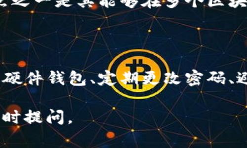 USDT（Tether）是一种广泛使用的稳定币，通常与美元保持1:1的价值。在讨论将USDT存放在IM钱包（IM钱包通常指的是一款支持多种加密货币的钱包应用）之前，我们需要了解一些关于钱包的基本知识以及USDT的特性。

### 可以放在IM钱包吗？

在许多情况下，IM钱包都支持多种数字资产，其中可能包括USDT。以下是一些要点，可以帮助你判断IM钱包是否适合存放USDT。

#### 1. 检查支持的货币

首先，您需要查看IM钱包的官方网站或应用程序说明，确认它是否支持USDT。一些钱包可能只支持特定的加密货币，或者仅支持某些区块链上的USDT（例如，ERC20（以太坊上的USDT）、TRC20（波场上的USDT）等）。

#### 2. 了解钱包的类型

- **热钱包**：如果IM钱包是一个热钱包，这意味着它连接到互联网，通常用来进行日常的交易和转账。在这种情况下，存放少量USDT是安全的，但要注意安全风险，如黑客攻击。
  
- **冷钱包**：如果IM钱包是一个冷钱包（离线存储），它通常被认为更安全，适合存放较大金额的USDT。

#### 3. 安全性与用户评价

在选择钱包时，安全性始终是一个重要的考量因素。查看IM钱包的口碑与用户评价，确保它有良好的安全记录。同时，确保钱包提供必要的安全功能，如两步验证、私钥控制等。

#### 4. 钱包的费用

不同的钱包对转账和存储加密货币可能会收取不同的费用。在使用IM钱包前，了解相关的费用结构，确保其在你可接受的范围内。

### 总结

如果IM钱包支持USDT，并且你对其安全性和费用结构满意，那么将USDT存放在该钱包中是可行的。不过，始终建议用户在进行大额交易或存储时多加小心，最好的方法是将资金分散存放在多个钱包中以降低风险。

### 可能相关的问题

#### 问题1：USDT与其他稳定币有何不同？

**详细介绍**：USDT是市场上最早也是最广泛使用的稳定币之一。与其他稳定币（如USDC、BUSD等）相比，USDT的主要特点之一是其能够在多个区块链上发行，增加了它的可用性和流动性。用户可能会问，这样的特性是否让USDT更具优势，或者更容易受到市场波动影响。

#### 问题2：如何安全地存放USDT？

**详细介绍**：存放USDT的安全性是每位用户都十分关心的问题。用户可以采取多种措施来确保其资产的安全，比如使用硬件钱包、定期更改密码、避免在不安全的网络上进行操作等。通过这些措施，可以大大降低资产被盗或丢失的风险。

希望以上信息能够帮助你更好地了解USDT在IM钱包中的存放问题！如果你有任何其他疑问或需要进一步的信息，欢迎随时提问。