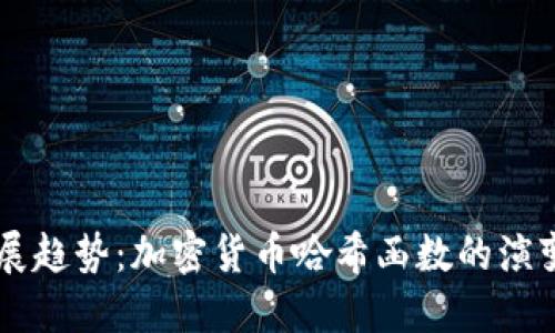 未来发展趋势:加密货币哈希函数的演变与应用