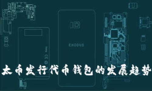 未来以太币发行代币钱包的发展趋势与影响