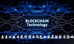 未来以太币发行代币钱包的发展趋势与影响