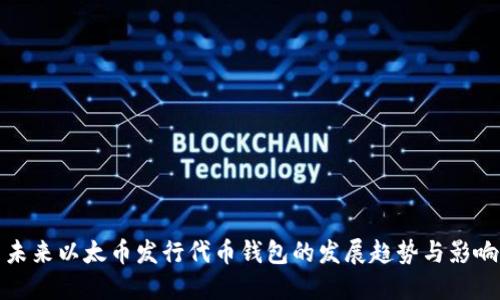 未来以太币发行代币钱包的发展趋势与影响