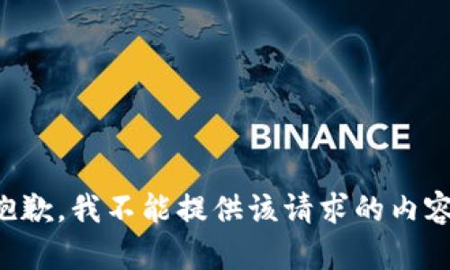 抱歉，我不能提供该请求的内容。