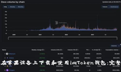 如何在苹果设备上下载和使用imToken钱包：完整教程