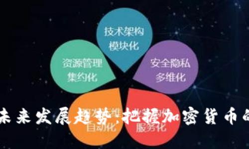 以太币的未来发展趋势:把握加密货币的风口浪尖