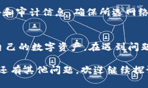 选择合适的网络对于在imToken中进行交易和管理资产至关重要。以下是关于如何选择网络的详细说明，以及与此相关的一些问题和答案。

imToken选择网络的意义
在imToken中，用户可以在多个区块链网络之间进行选择。不同的网络提供不同的功能和优势，因此选择合适的网络是确保你能顺利进行交易和管理资产的关键。这就像在不同的商店购物，每个商店都有独特的商品和价格，选择合适的商店能够让你获得更好的体验。

如何在imToken中选择网络
1. **打开imToken应用**：首先，在你的设备上打开imToken应用。如果你还没有下载安装，可以前往官方网站下载并安装。

2. **选择钱包**：在应用主界面，选择你要使用的钱包。如果你还没有创建钱包，可以按照步骤创建一个新钱包。

3. **进入“资产”界面**：点击底部菜单的“资产”选项，进入资产管理界面。在这里，你可以查看你在不同网络上的资产分布。

4. **选择网络**：在资产界面，点击右上角的“网络”选项。在弹出的网络列表中，你可以查看当前支持的所有网络，例如以太坊（Ethereum）、比特币（Bitcoin）、EOS等。根据你的需求选择合适的网络。

5. **确认切换**：选择想要切换的网络后，imToken会提示你确认。点击确认后，系统会更新到你选择的网络。请注意，切换网络可能会影响你的资产显示和转账功能。

不同网络的特点
每个网络都有其独特的特点和适用场景。例如：
1. **以太坊（Ethereum）**：以太坊是一个去中心化的平台，支持智能合约和去中心化应用。你可以在这个网络上拥有各种代币（ERC-20）和DApp。它适合需要使用智能合约的用户。

2. **比特币（Bitcoin）**：作为第一个也是最知名的区块链，比特币更适合存储价值和进行点对点转账。它在交易的安全性和去中心化方面非常出色，但智能合约的功能比较有限。

3. **TRON**：TRON网络以高性能和低交易费用著称，适合在区块链上进行娱乐和内容分享类的应用。对于需要高速交易的用户，TRON是一个不错的选择。

4. **Polkadot**和**Cosmos**：这两个网络旨在实现不同链之间的互操作性，适合需要在多个区块链之间转移资产的用户。

注意事项
在选择网络时，有几个方面需要特别注意：
1. **网络费用**：不同的网络对交易费用的收取标准不同。选择低费用网络可以节省不少成本。

2. **交易速度**：某些网络的交易确认速度较快，而另一些网络则可能较慢。根据需求选择适合的网络可以提高交易效率。

3. **兼容性**：确保你要使用的代币或DApp支持你所选择的网络。在imToken中查看资产时，不同网络下的资产是相互隔离的。

可能遇到的问题
在选择网络过程中，用户可能会面临一些常见问题，以下是两个常见问题的详细解答：

问题1：如何处理网络切换后的资产显示问题？
一种常见的困惑是用户在切换网络后，看不到之前资产的显示。这是因为资产在不同网络之间是独立的。假如你之前在以太坊网络中拥有一些ERC-20代币，当你切换到比特币网络时，这些代币不会显示。

**解决方案**：确保你选择的是与你的资产兼容的网络。如果你想查看以太坊的资产，可以再次切换回以太坊网络。你可以在资产界面中查看你在不同网络上的资产，确保每次切换时都能找到你需要的资产。

问题2：如何确保我选择的网络是安全的？
随着区块链技术的发展，不同网络的安全性也参差不齐。因此，选择一个安全的网络显得尤为重要。我真心觉得，用户应该在选择网络时做足功课，以确保资金的安全。

**建议措施**：检查网络的历史记录和用户反馈。名声较好的网络通常会有更多的用户和社区支持。另外，关注相关的安全报告和审计信息，确保所选网络没有过多的安全漏洞。

总结
选择合适的网络是使用imToken进行资产管理的关键一步。通过了解不同网络的特点和注意事项，用户可以更有效率地管理自己的数字资产。在遇到问题时，也要积极寻找解决方案，确保数字资产的安全与流动性。希望以上内容能够帮助到你，让你在区块链世界中更自信地前行！

通过以上详细介绍，相信你对如何选择imToken上的网络有了更深入的理解，也能更好地把握未来的数字资产管理趋势。如果还有其他问题，欢迎继续探讨哦！