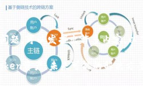 关于“imToken资产能恢复吗”的问题，可以发掘出许多内容，以下是对此问题的一些分析和建议：

### 如何有效恢复丢失的imToken资产：未来可能的解决方案与发展趋势