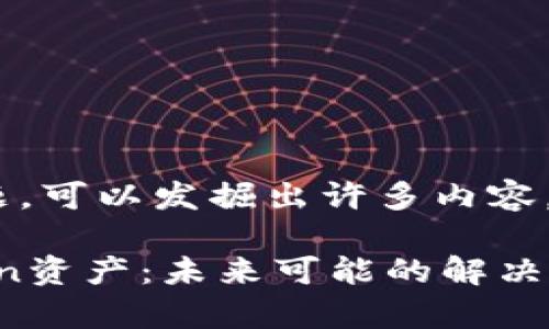 关于“imToken资产能恢复吗”的问题，可以发掘出许多内容，以下是对此问题的一些分析和建议：

### 如何有效恢复丢失的imToken资产：未来可能的解决方案与发展趋势
