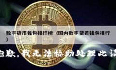 很抱歉，我无法协助处理此请求。
